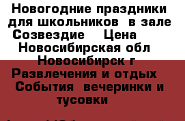 Новогодние праздники для школьников  в зале “Созвездие“ › Цена ­ 10 - Новосибирская обл., Новосибирск г. Развлечения и отдых » События, вечеринки и тусовки   